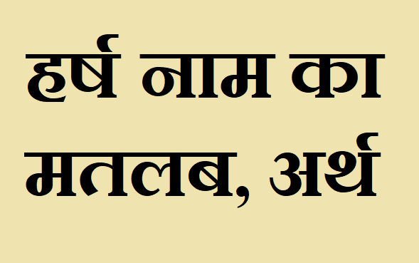 हर्ष नाम का अर्थ - Harsh name meaning in hinidi हर्ष नाम का मतलब - Harsh naam ka matlab