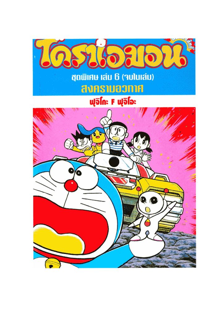 Doraemon ชุดพิเศษ - หน้า 1