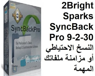 2BrightSparks SyncBack Pro 9-2-30 النسخ الاحتياطي أو مزامنة ملفاتك المهمة
