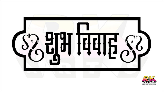 भ विवाह Wedding Title Logo Design-2  With God Ganesha