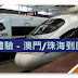 廣州之旅 - 高鐵體驗 澳門/珠海到廣州南 廣州南地鐵到市區