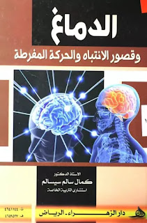 كتاب الدماغ وقصور الانتباه والحركة المفرطة