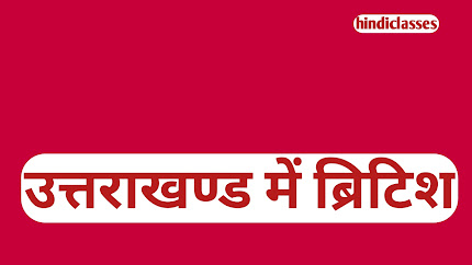 ब्रिटिश उपनिवेशवाद: उत्तराखण्ड में पर्यावरण पर प्रभाव