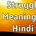 Struggle Meaning In Hindi - Struggle का मतलब क्या है