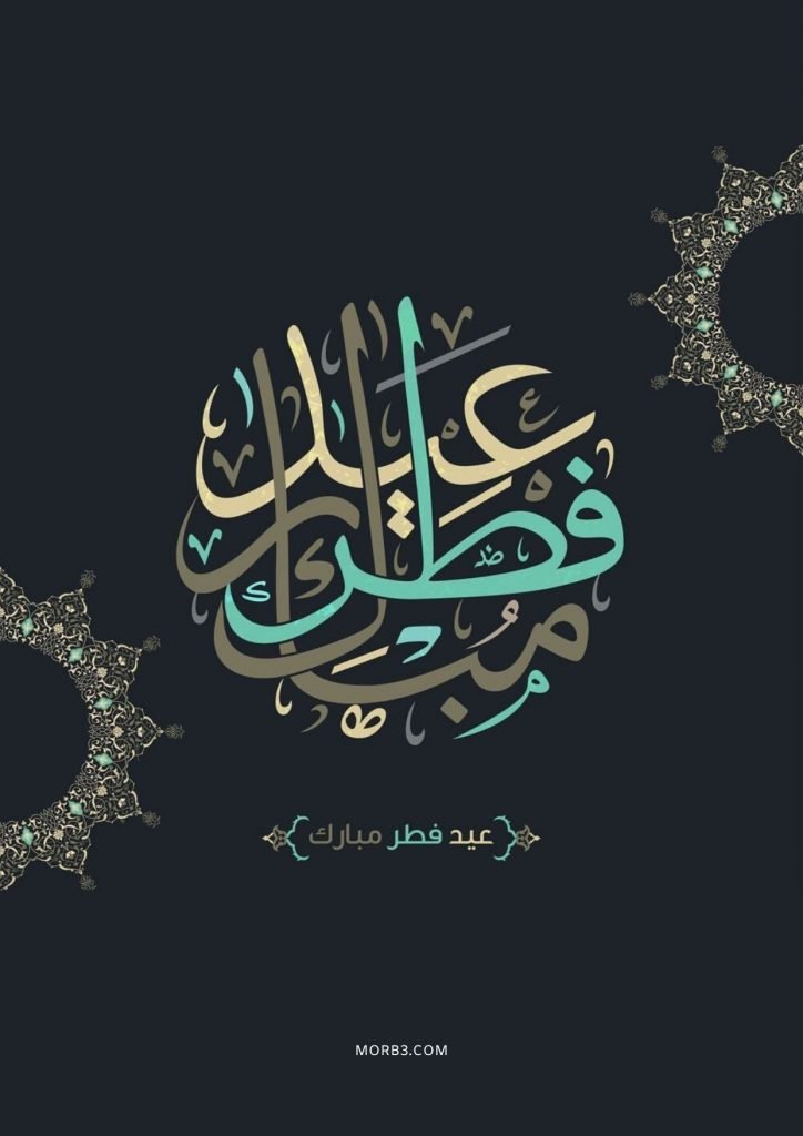 صور عيد الفطر 2021 ورسائل تهنئة عيد الفطر المبارك 2021 وبطاقات معايدة كل عام وأنتم بخير