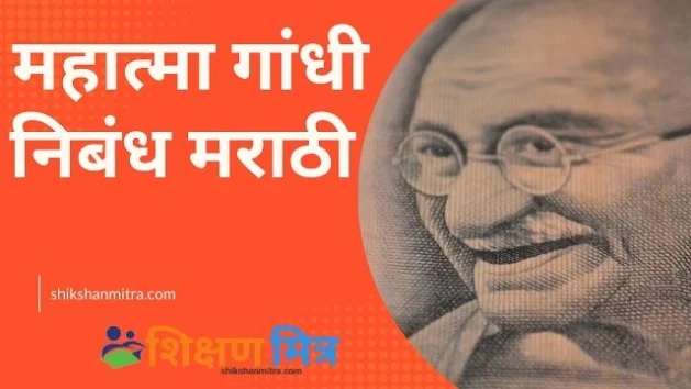 mahatma gandhi nibandh marathi