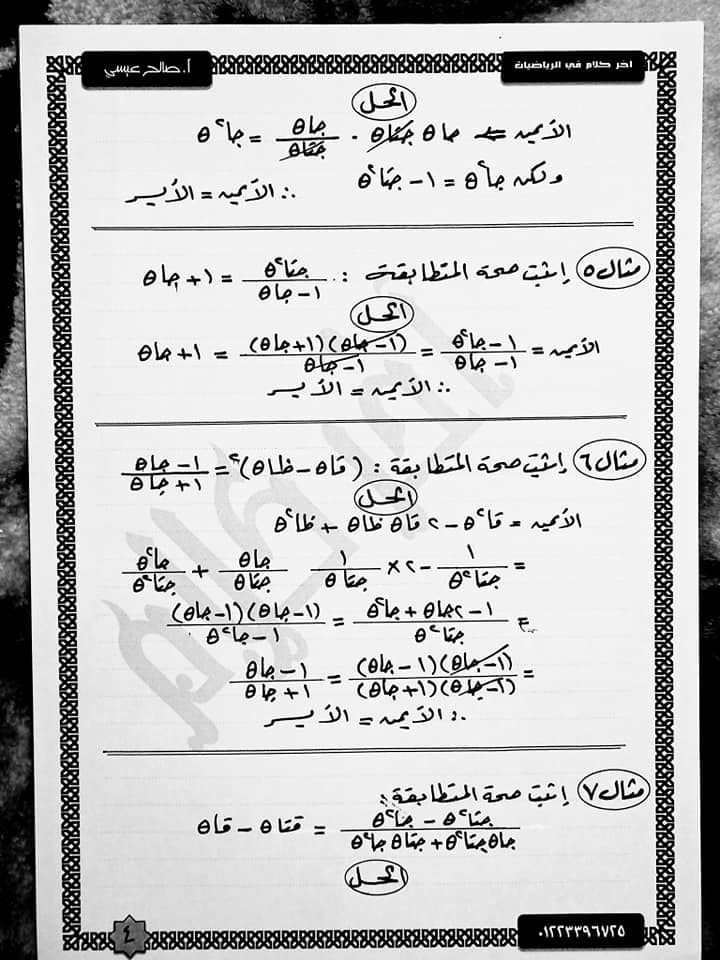 مراجعة حساب مثلثات للصف الأول الثانوى ترم ثاني أ/صالح عيسي