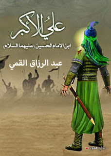 صور لعلي الاكبر علي بن الحسين عن علي الاكبر