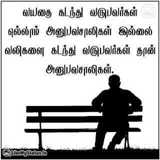 வயதை கடந்து வருபவர்கள் எல்லாம் அனுபவசாலிகள் இல்லை வலிகளை கடந்து வருபவர்கள் தான் அனுபவசாலிகள்.