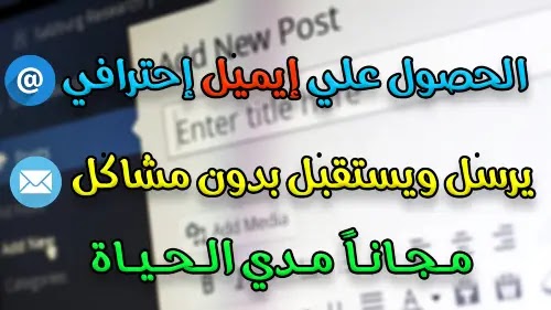 الطريقة الصحيحة لإنشاء إيميل احترافي مجاناً مدي الحياة بدون مشاكل الطريقة الصحيحة لإنشاء إيميل احترافي مجاناً مدي الحياة بدون مشاكل