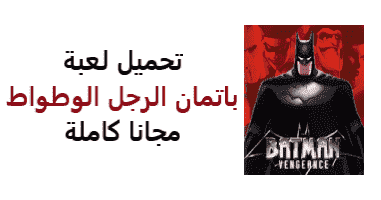 تحميل اخر تحديث لعبة باتمان الرجل الوطواط 2021 تنزيل Download Batman مجانا للكمبيوتر وللاندرويد