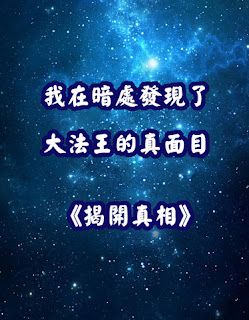 我在暗處發現了大法王的真面目 《揭開真相》（十八）