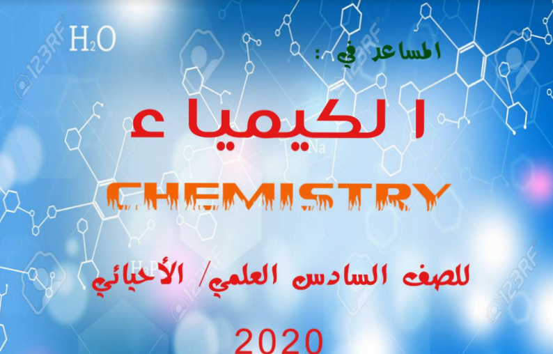 ملزمة الكيمياء للأستاذ قاسم الناصري للصف السادس الاحيائي – لسنة 2020 بصيغة pdf