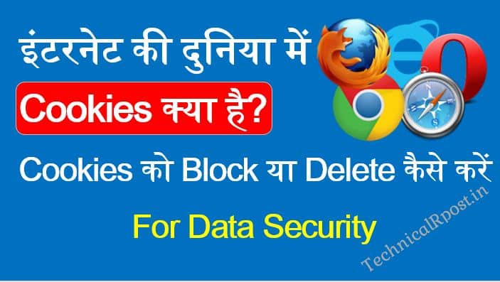कुकीज क्या है? कुकीज के फायदे और नुकसान, कुकीज को Block या Delete कैसे करें कुकीज क्या है? कुकीज के फायदे और नुकसान, कुकीज को Block या Delete कैसे करें