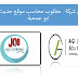 مطلوب محاسب موقع حديث التخرج للعمل في شركة ابو جمعية - وظائف محاسبين مطلوب محاسب موقع حديث التخرج للعمل في شركة ابو جمعية - وظائف محاسبين