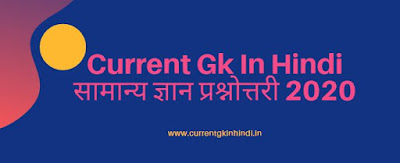 GK Ke Question | GK Question Answer In Hindi 2020 - Current Gk In Hindi