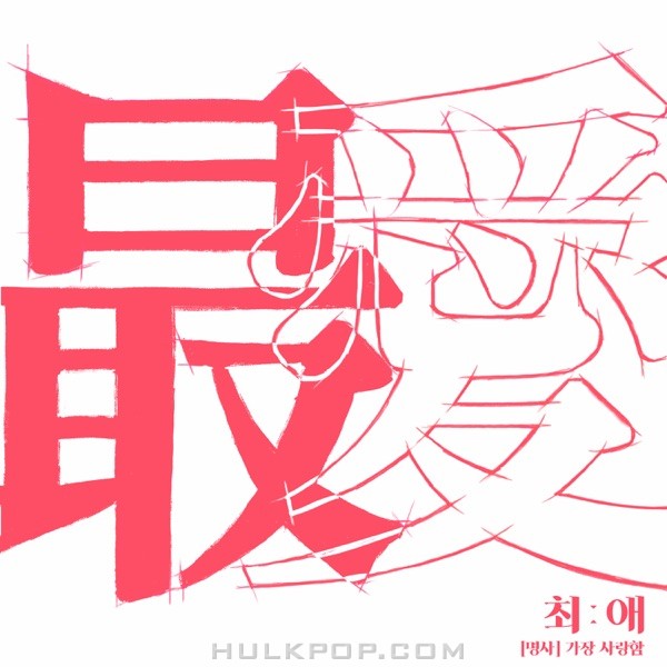 Lee Dongsoo – Most Favorite – EP