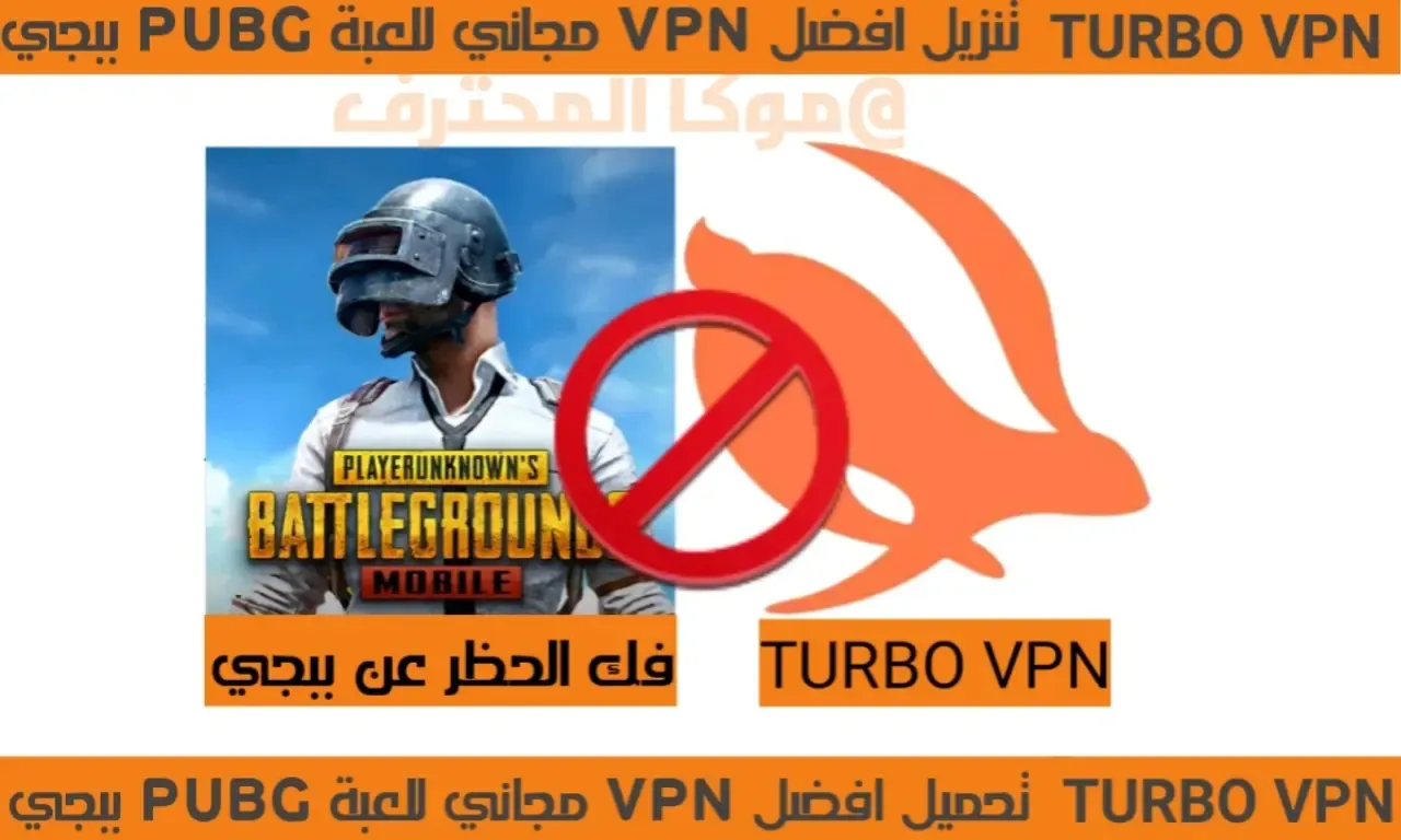 تحميل vpn ببجي تنزيل افضل vpn apk مجاني للعبة ببجي PUBG