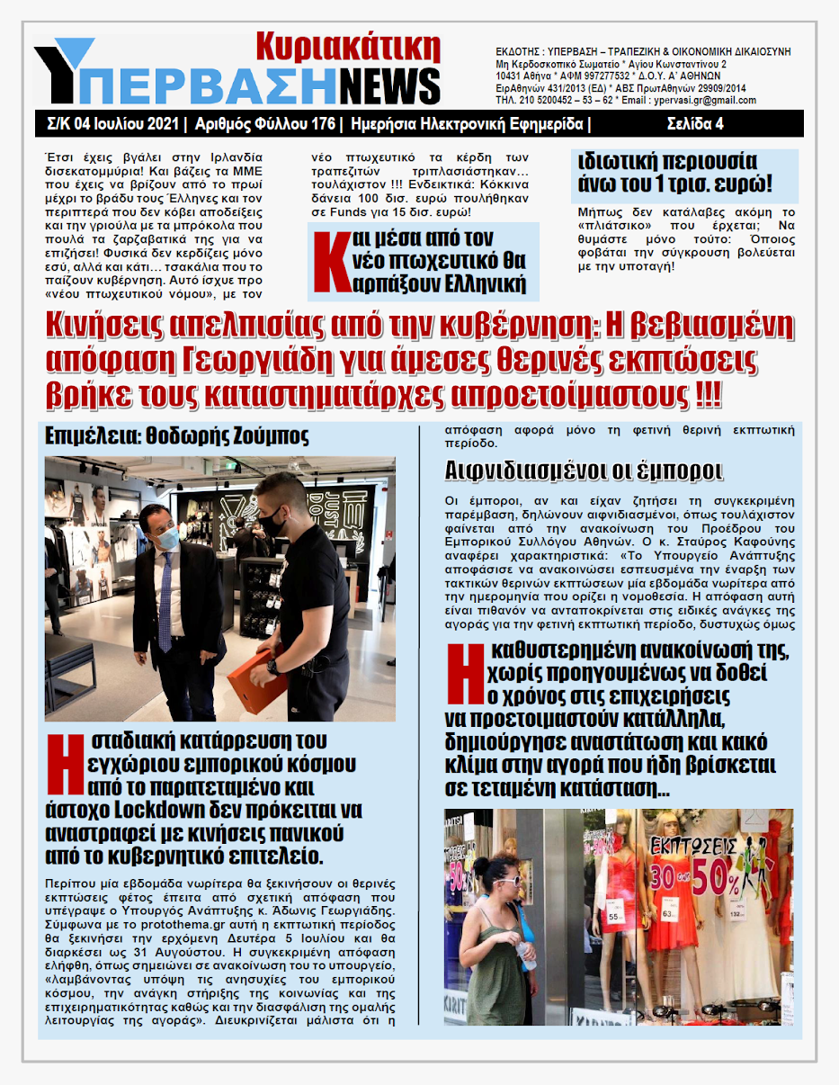 ΥΠΕΡΒΑΣΗ NEWS 04/07/2021 | Αναδιανομή πλούτου υπέρ των Τραπεζών: Με ψέματα, εκβιασμούς και ψυχολογικό πόλεμο υφαρπάζονται οι περιουσίες των δανειοληπτών! 3 YNEWS%2BK%2B04072021%2BPG4