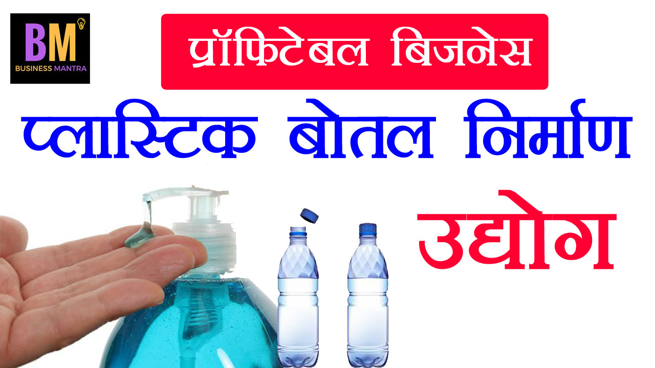 Most Profitable Successful Small Plastic Bottle Manufacturing Business
