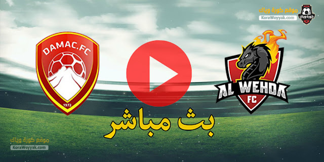 نتيجة مباراة الوحدة وضمك اليوم 15 يناير 2021 في الدوري السعودي نتيجة مباراة الوحدة وضمك اليوم 15 يناير 2021 في الدوري السعودي