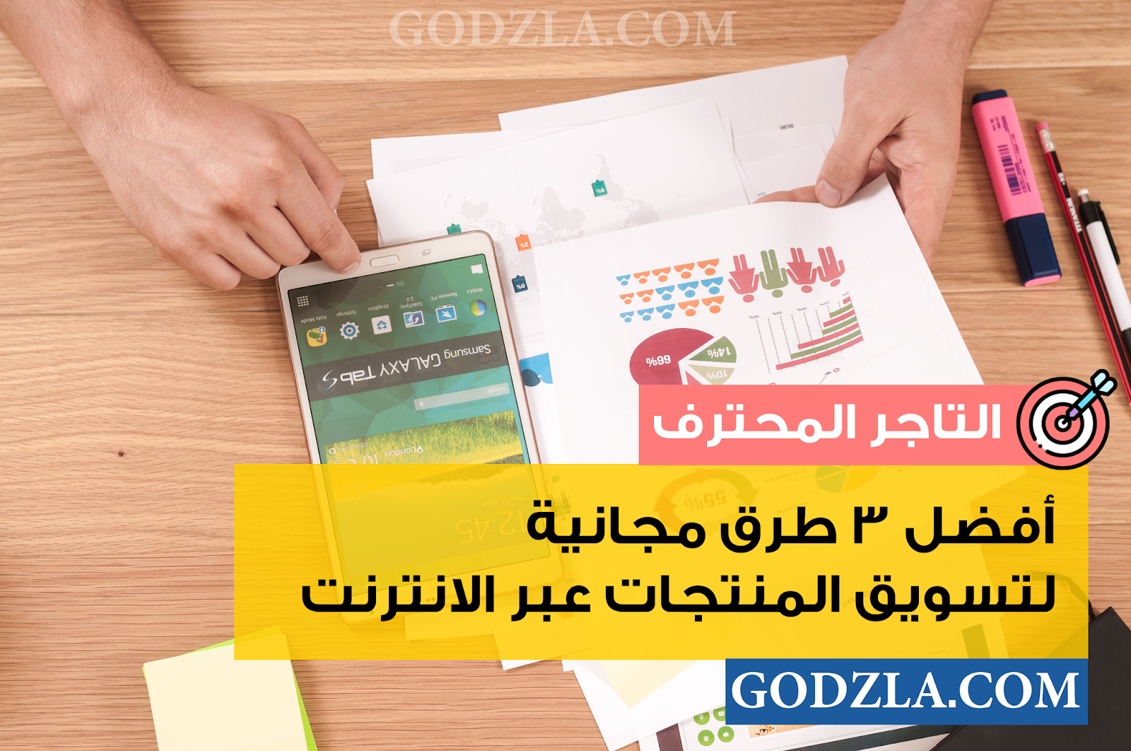 أفضل 3 طرق مجانية لتسويق المنتجات عبر الانترنت أفضل 3 طرق مجانية لتسويق المنتجات عبر الانترنت