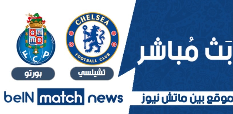 أخبار مباراة تشيلسي وبورتو اليوم في دوري أبطال أوروبا أخبار مباراة تشيلسي وبورتو اليوم في دوري أبطال أوروبا