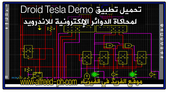 تحميل تطبيق Droid Tesla Demo لمحاكاة الدوائر الإلكترونية للاندرويد