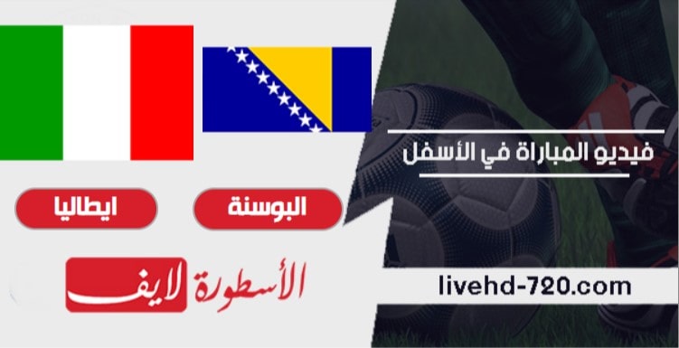 مشاهدة مباراة البوسنة والهرسك وايطاليا بث مباشر