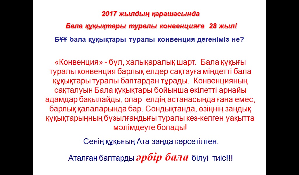 бала құқығы презентация. бала құқы туралы конвенция. бала құқығы конвенция. бала құқығы конвенция. бала құқығы заң.