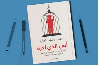 تحميل كتاب أبي الذي أكره: تأملات حول التعافي من إساءات الأبوين وصدمات النشأة pdf عماد رشاد عثمان