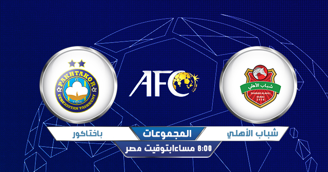 مشاهدة مباراة شباب أهلي دبي وباختاكور اليوم بث مباشر 20 9 2020 في دوري ابطال اسيا