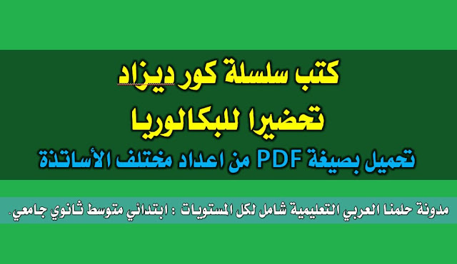  كتب سلسلة كور ديزاد بصيغة pdf من اعداد مختلف الأساتذة	 %25D9%2583%25D8%25AA%25D8%25A8%2B%25D8%25B3%25D9%2584%25D8%25B3%25D9%2584%25D8%25A9%2B%25D9%2583%25D9%2588%25D8%25B1%2B%25D8%25AF%25D9%258A%25D8%25B2%25D8%25A7%25D8%25AF%2B%25D8%25A8%25D8%25B5%25D9%258A%25D8%25BA%25D8%25A9%2BPDF%2B%25D9%2585%25D9%2586%2B%25D8%25A7%25D8%25B9%25D8%25AF%25D8%25A7%25D8%25AF%2B%25D9%2585%25D8%25AE%25D8%25AA%25D9%2584%25D9%2581%2B%25D8%25A7%25D9%2584%25D8%25A3%25D8%25B3%25D8%25A7%25D8%25AA%25D8%25B0%25D8%25A9%2B-%2B%25D9%2585%25D8%25AF%25D9%2588%25D9%2586%25D8%25A9%2B%25D8%25AD%25D9%2584%25D9%2585%25D9%2586%25D8%25A7%2B%25D8%25A7%25D9%2584%25D8%25B9%25D8%25B1%25D8%25A8%25D9%258A