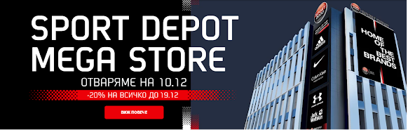 Спорт Депо открива своя Mega Store на 10 декември в София, бул. „Цариградско шосе“ – Възползвайте се от -20% на всичко