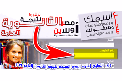 وزير التعليم اعتمد اليوم السبت نتيجة الثانوية العامة 2019..ورابط النتيجة برقم الجلوس