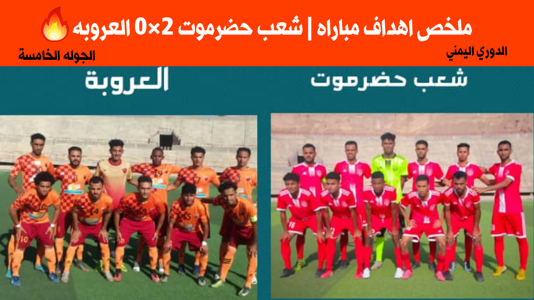 ملخص اهداف مباراه شعب حضرموت 2×0 العروبه الدوري اليمني الدرجة الأولى