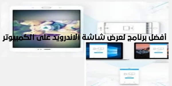 أفضل 7 تطبيقات لعرض شاشة الاندرويد على الكمبيوتر أفضل 7 تطبيقات لعرض شاشة الاندرويد على الكمبيوتر