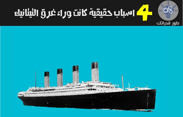 4 اسباب حقيقية كانت وراء غرق التيتانيك