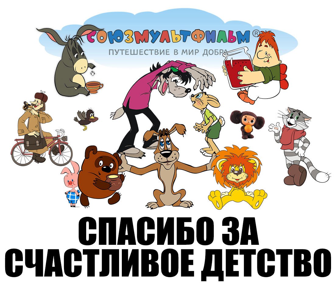 Герои союзмультфильма картинки