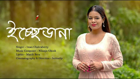Ichhedana Lyrics (ইচ্ছে ডানা) By Iman Chakraborty | Bengali Song