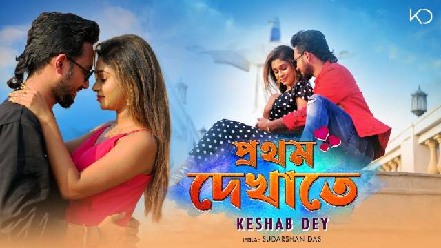 Prothom Dekhate Keshab Dey Song Lyrics