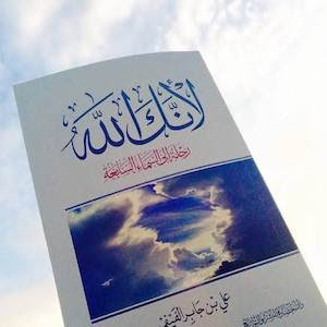 نبذة عن كتاب لأنك الله للكاتب علي بن جابر الفيفي نبذة عن كتاب لأنك الله للكاتب علي بن جابر الفيفي