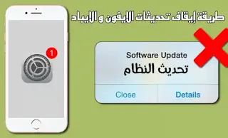 طريقة ايقاف تحديث الايفون الجديد