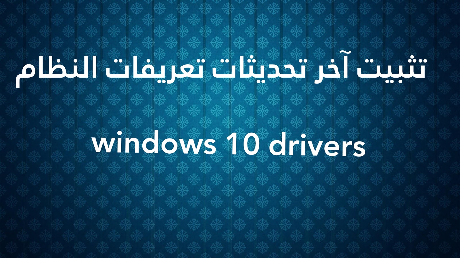 تثبيت أحدث التعريفات الأصلية لجهازك