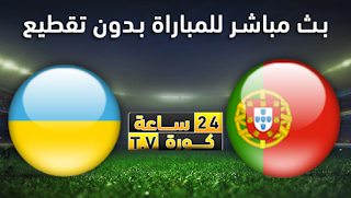 مشاهدة مباراة البرتغال واوكرانيا بث مباشر بتاريخ 14-10-2019 التصفيات المؤهلة ليورو 2020