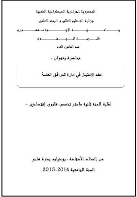 محاضرات في عقد الإمتياز في إدارة المرافق العامة محاضرات في عقد الإمتياز في إدارة المرافق العامة