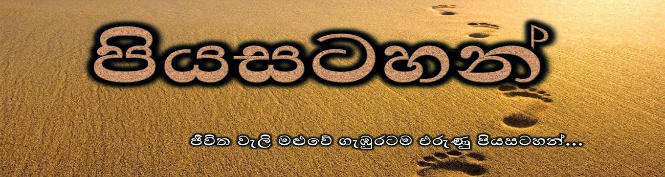 පියසටහන්