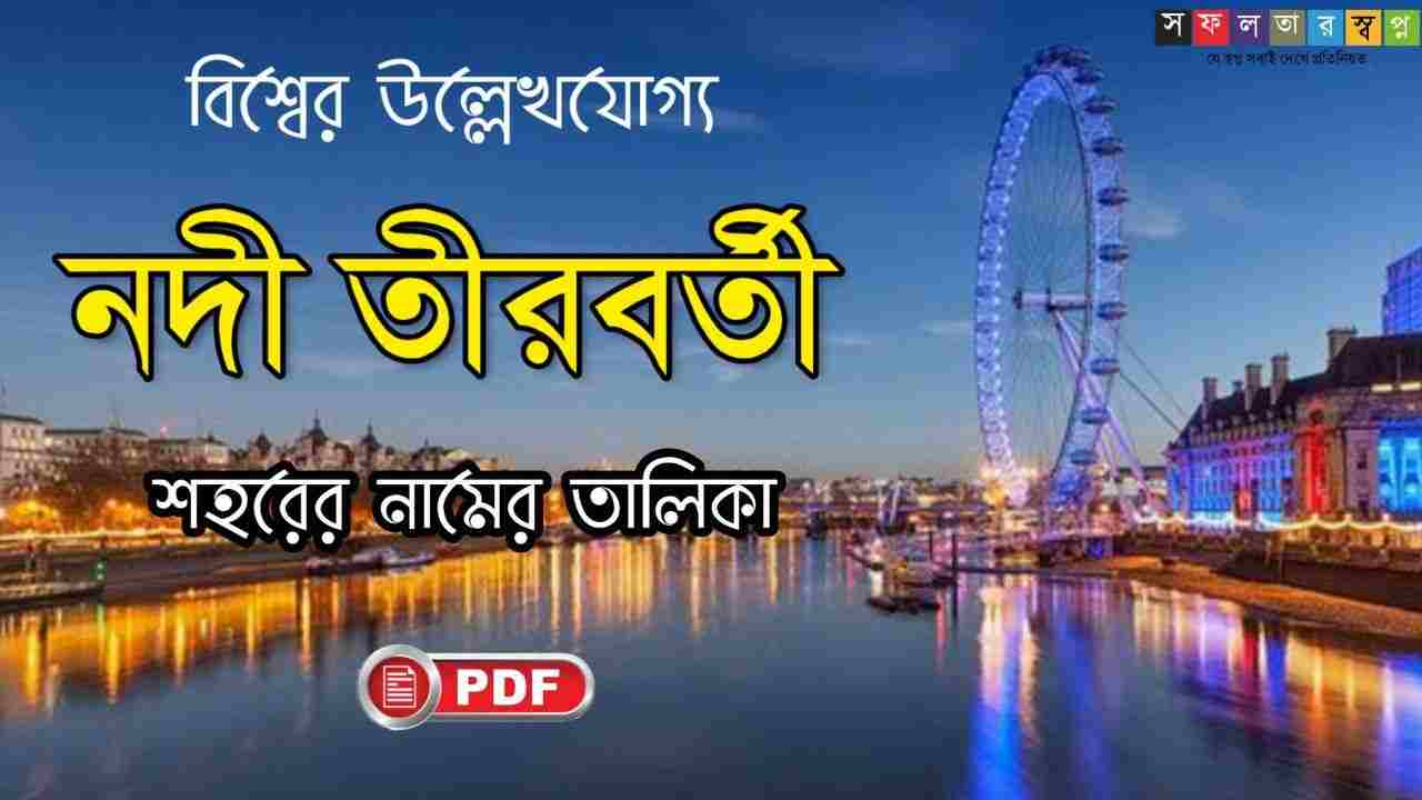 বিশ্বের নদী তীরবর্তী শহর তালিকা PDF Download