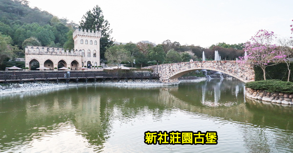 台中新社|新社莊園古堡|歐式建築和花園|好逛好拍|婚紗外拍夯點|新社知名景點 台中新社|新社莊園古堡|歐式建築和花園|好逛好拍|婚紗外拍夯點|新社知名景點