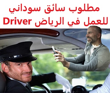 وظائف السعودية مطلوب سائق سوداني للعمل في الرياض Driver وظائف السعودية مطلوب سائق سوداني للعمل في الرياض Driver
